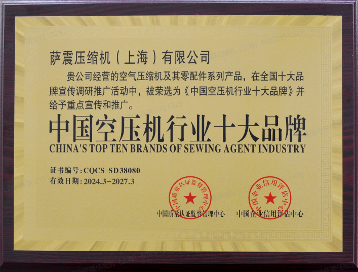 2026 空压机十大品牌发布 萨震登顶 国标起草单位实力彰显